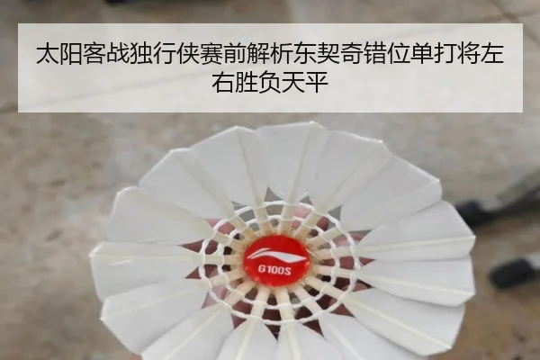 太阳客战独行侠赛前解析东契奇错位单打将左右胜负天平