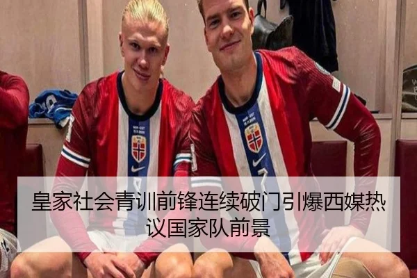 皇家社会青训前锋连续破门引爆西媒热议国家队前景