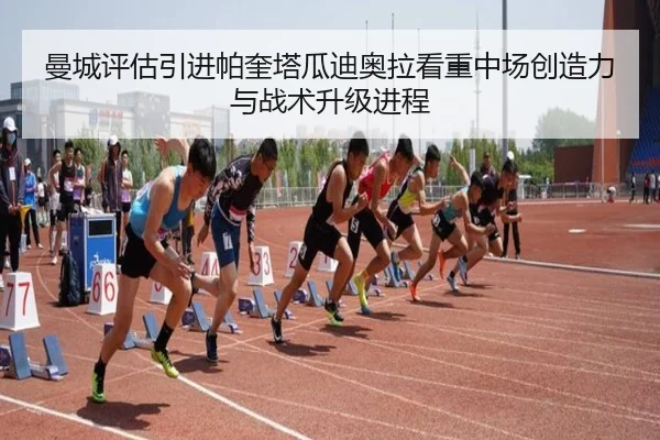 曼城评估引进帕奎塔瓜迪奥拉看重中场创造力与战术升级进程